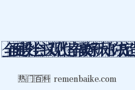 全面建设社会主义现代化幸福美好新天水的决定造句是什么意思的图片